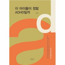 이 아이들이 정말 ADHD일까, 상품명