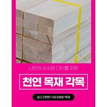 각목 다루끼 목재 재단 각재 DIY나무 원목 재단 시공 다양한길이재단 맞춤재단, 400mm