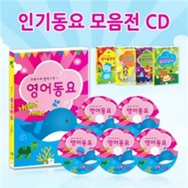 센스있는 엄마들의 언어 교육 베스트 인기동요 모음집 CD / 영어동요 / 율동동요 / 만화동요 / 구구단송 / 한국전래동화