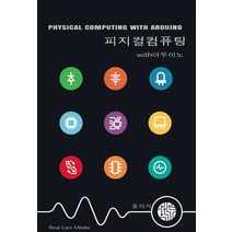 피지컬 컴퓨팅 with 아두이노, 리얼라이즈미디어