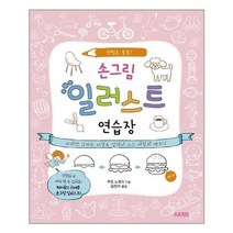 손그림 일러스트 연습장:연필로 술술 | 따라만 그려도 저절로 실력이 느는 마법의 테크닉, 에이케이커뮤니케이션즈, 쿠도 노조미