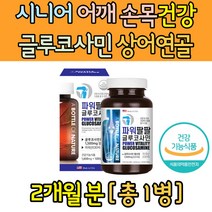 상어연골 글루코사민 시니어 어깨관절 손목 영양제 노인 장년 노년 MSM 초록입홍합 허벅지 다리 발목 뒷목 조인트케어 손가락마디 팔목 무릎에좋은 구부릴때 시림 안쪽 뒤쪽 통증완화