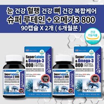 빌베리 오메가 눈 건강 기능 망막 황반 안 질환 증상 노안 증상 예방 시력 보호 눈에 좋은 혈액순환 혈행 개선제 혈관 중성지방 낮추는 영양제 루테인 오메가3 비타민D 3 90캡슐, 2개