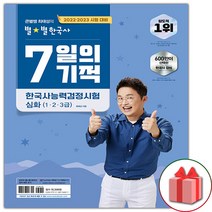 사은품+2022.2022 큰별쌤 최태성의 별별 한국사 7일의 기적 한국사능력검정시험 심화 (1 2 3급)