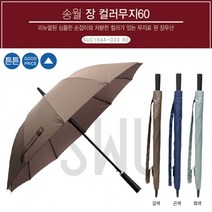 장우산 송월 컬러무지60 중 다운톤 무지컬러 우산