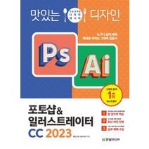 맛있는 디자인 포토샵&일러스트레이터 CC 2023:누구나 쉽게 배워 제대로 써먹는 그래픽 입문서, 한빛미디어
