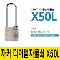 자커 프리미엄 다이얼 자물쇠 대 X50L, 1개