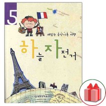 (선물) 하늘자전거 5 - 재밌는 음악이론 여행