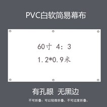 프로젝터 스크린막 화이트플라스틱 흰유리 모세관 유리섬유 빛저항 심플 100inch120inch영사 스크린, T37-3