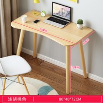해외 북유럽 컴퓨터 책상 데스크탑 가정 학생 책상 책상 간단한 단단한 나무 다리 책상 거짓말-135215, 03. 80 × 40cm 가벼운 호