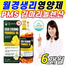 100% 순수 고함량 감마리놀렌산 여성 생리 월경 영양제 달맞이꽃오일 달맞이유 생리증후군 30대 40대 50대 중년 여자 건강한 기름 오일 불포화지방산 피부 개선 (살루다), 1통(6개월), 365정 X