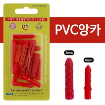 이엠 PVC앙카(0096) 6mm 8mm 목공용 석재용 칼블럭