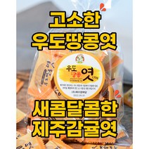 제주 참마당 우도땅콩 엿 감귤 엿 150g, 1. 우도땅콩엿(150g), 1개