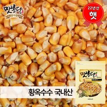 맛봉달 햇 22년산 옥수수알 황옥수수 황옥 옥수수알 메옥수수 옥수수차 볶음용 국내산, 1개, 1kg
