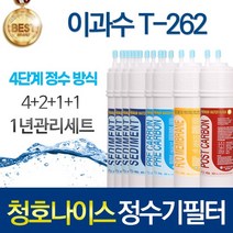 청호나이스 이과수 T-262 4단계 고품질 정수기 필터 호환 1년세트, 선택01_1년관리세트(4+2+1+1=8개)
