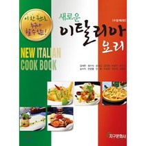 새로운 이탈리아요리, 지구문화사, 김세한정수식,김인환,김해룡 등저