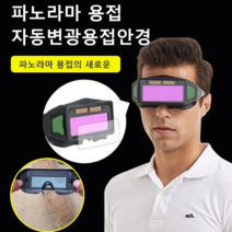 (1+1+1)산업용보호안경 용접안경 차광보안경 자동 용접면*3