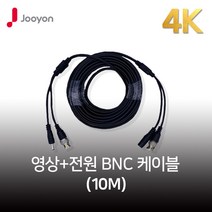 주연전자 4K 10M CCTV케이블 800만화소 AHD/TVI/CVI 500만 지원