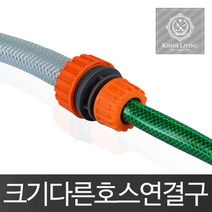 집안정리정돈 크기다른 호스연결구 수도꼭지 물호스 호스 길이연장 집정리노하우, 1개