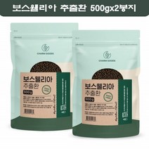 보스웰리아환 보스웰릭산 관절 보스웰리아정 추출물 캡슐 인도 보수엘리아 보스월리아 보스엘리아 500g 2봉