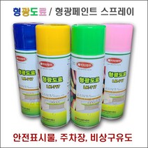 형광도료 형광스프레이 형광페인트 형광락카 락카스프레이 형광도료페인트 (4가지 색상 400ml), 형광노랑, 400ml, 1개