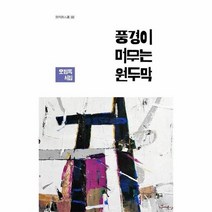 풍경이머무는 원두막 322 청어시인선, 상품명