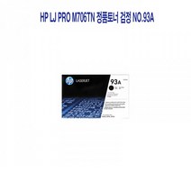[CC전산] HP laserjet PRO M706TN 정품토너 검정 NO.93A, 본상품선택, 본상품선택