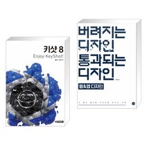 (서점추천) 키샷 8 Enjoy KeyShot! + 버려지는 디자인 통과되는 디자인 : 웹&앱 디자인 (전2권)