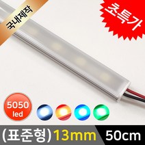 그린맥스 LED바 완제품(표준형 13mm-50cm-12V) * 간접조명 라인조명 주방등 싱크대 장식장 진열장 선반 어항등, 1개, 그린