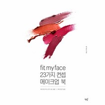 이노플리아 FIT MY FACE 23가지 컨셉 메이크업 북, One color | One Size@1