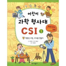 어린이 과학 형사대 CSI 1: 박춘삼 교장 CSI를 만들다, 가나출판사