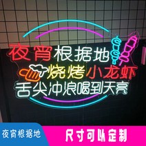 네온 간판 간접 무드 사인 글로우바베큐 인테리어 바 레드월 링 광고등 아웃도어 커스터마이징, 26 야식 근거지