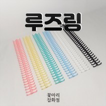 루즈링 클릭링 제본링 바인더링 플라스틱링 고리링 12mm 제본와이어링, 분홍