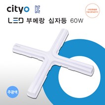 cityo LED형광등 십자등 부메랑60W 주광색(하얀빛), 주광색