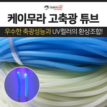 쯔리메이진 케이무라 고축광 튜브 / UV컬러 / 갈치 칼치 선상 고무 호스 낚시 채비 소품, 아이보리