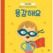 기분을 말해요 용감해요 양장, 상품명