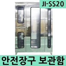 JI-SS20 스테인레스 대형 안전장구보관함 SUS 430
