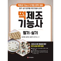 떡제조기능사 필기 실기:떡제조기능사 자격증 완벽 대비/ 필기 실기 합격을 위한 맞춤식 교재, 백산출판사