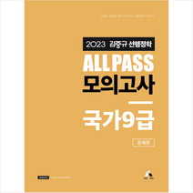 2023 김중규 선행정학 ALL PASS 모의고사 국가9급 + 미니수첩 증정, 카스파