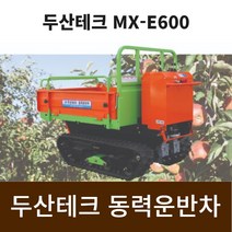두산테크 동력운반차 MX-E600 덤프, 1개