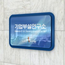 카시드 연구소현판 BE2R(2단 입체형) 기업부설연구소 연구개발전담부서 연구전담부서 현판 간판 표지판 안내판 표시판 명판 문패 명패, (옵션3)500*330mm