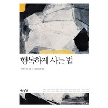 행복하게 사는 법, 연암서가