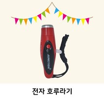 디앤디컴퍼니 전자 호루라기 버튼식 호루라기, 색상 랜덤