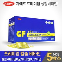 한미 지에프 프리미엄 칼슘 비타민 아연 240정 성장비타민 영양제 어린이 청소년 중학생 수험생 칼슘, 5박스, 550mgx240정