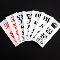 흰색 아크릴 출입문 폐문 미세요 표지판 안내판, 제품선택