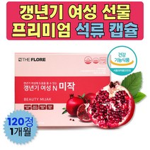 프리미엄 석류 미강 갱년기 엄마 건강식품 생신 선물 식약처인증 극복 리얼 먹는법 영양제 어머니 장모님 시댁 MSM 쌀겨 크랜베리 갈대뿌리 당귀 마카 산수유 천궁 세트 의미있는