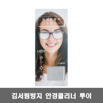 블루골드 루이 김서림방지 안경클리너 안경닦이 1개