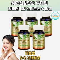 맑고건강한눈 컴퓨터작업 스마트폰 수험생 루테인 5박스 164루테인 아스타잔틴루테인 눈시림 루테인함량 홈쇼핑루테인 루테인아스타잔틴 눈건강기능식품 눈보호 루테인지아잔틴 30대 40대 50대 60대 70대 직장인 학생 주부 회사원