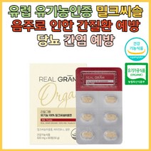 [유럽 유기농인증/식약처인증]리얼그램 유기농 100% 밀크씨슬B셀렌 60정, 1박스 60정