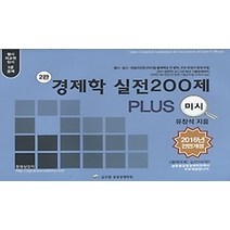 [개똥이네][중고-상] 2016 경제학 실전200제 PLUS 미시편
